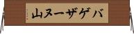 バゲザーヌ山 Horizontal Wall Scroll