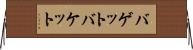 バゲット Horizontal Wall Scroll