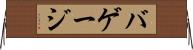 バゲージ Horizontal Wall Scroll