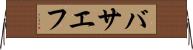 バサエフ Horizontal Wall Scroll