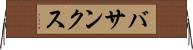 バサンクス Horizontal Wall Scroll