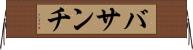 バサンチ Horizontal Wall Scroll