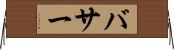 バサー Horizontal Wall Scroll