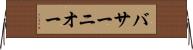 バサーニオー Horizontal Wall Scroll