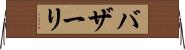 バザーリ Horizontal Wall Scroll