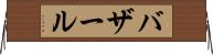バザール Horizontal Wall Scroll