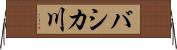 バシカ川 Horizontal Wall Scroll