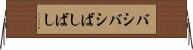 バシバシ Horizontal Wall Scroll