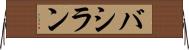 バシラン Horizontal Wall Scroll