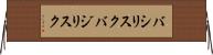 バシリスク Horizontal Wall Scroll
