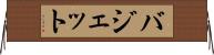 バジェット Horizontal Wall Scroll