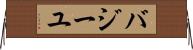 バジーユ Horizontal Wall Scroll