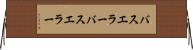 バスエラー Horizontal Wall Scroll