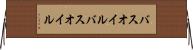 バスオイル Horizontal Wall Scroll