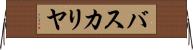 バスカリヤ Horizontal Wall Scroll