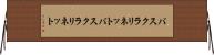バスクラリネット Horizontal Wall Scroll