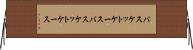バスケットケース Horizontal Wall Scroll