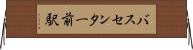 バスセンター前駅 Horizontal Wall Scroll