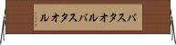 バスタオル Horizontal Wall Scroll