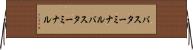 バスターミナル Horizontal Wall Scroll