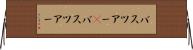バスツアー(P) Horizontal Wall Scroll