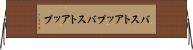 バストアップ Horizontal Wall Scroll