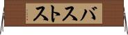 バストス Horizontal Wall Scroll