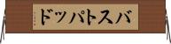バストパッド Horizontal Wall Scroll