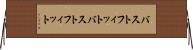 バストフィット Horizontal Wall Scroll