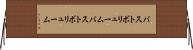 バストボリューム Horizontal Wall Scroll