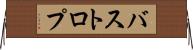 バストロプ Horizontal Wall Scroll