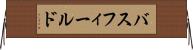 バスフィールド Horizontal Wall Scroll