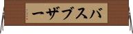 バスブザー Horizontal Wall Scroll