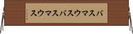 バスマウス Horizontal Wall Scroll