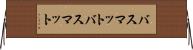 バスマット Horizontal Wall Scroll