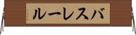 バスレール Horizontal Wall Scroll