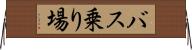 バス乗り場 Horizontal Wall Scroll