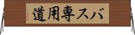 バス専用道 Horizontal Wall Scroll