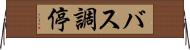 バス調停 Horizontal Wall Scroll