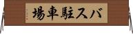 バス駐車場 Horizontal Wall Scroll