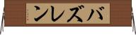 バズレン Horizontal Wall Scroll