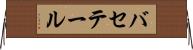 バセテール Horizontal Wall Scroll