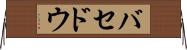 バセドウ Horizontal Wall Scroll
