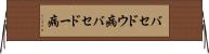 バセドウ病 Horizontal Wall Scroll