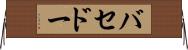 バセドー Horizontal Wall Scroll