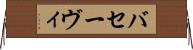 バセーヴィ Horizontal Wall Scroll