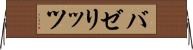 バゼリッツ Horizontal Wall Scroll
