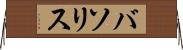 バソリス Horizontal Wall Scroll