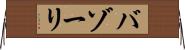 バゾーリ Horizontal Wall Scroll