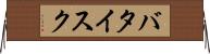 バタイスク Horizontal Wall Scroll
